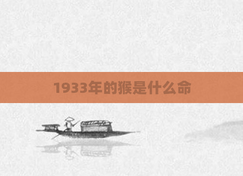 1933年的猴是什么命