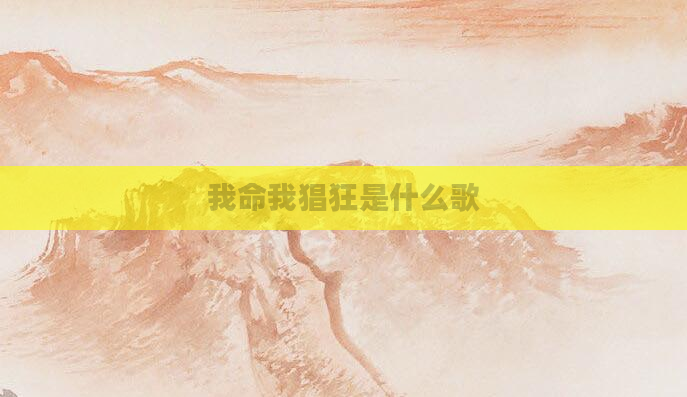 我命我猖狂是什么歌