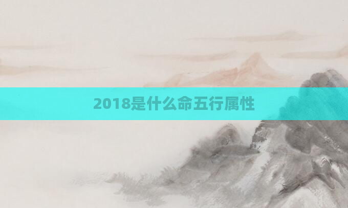 2018是什么命五行属性