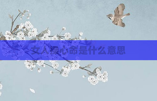 女人操心命是什么意思