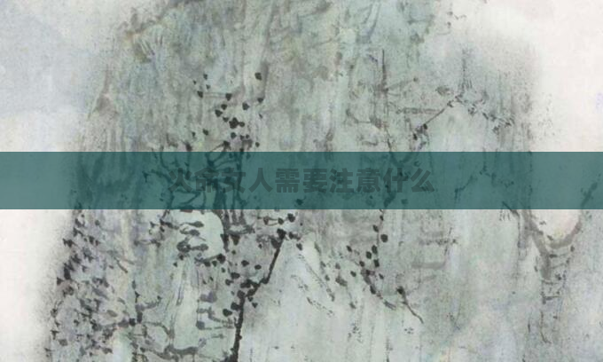 火命女人需要注意什么