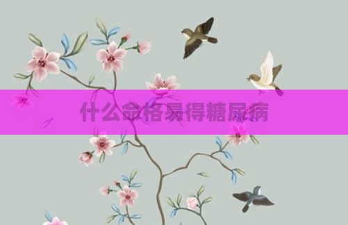 什么命格易得糖尿病