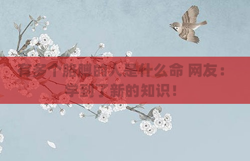 有多个胳膊的人是什么命 网友：学到了新的知识！