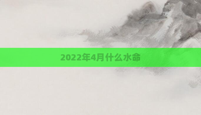 2022年4月什么水命