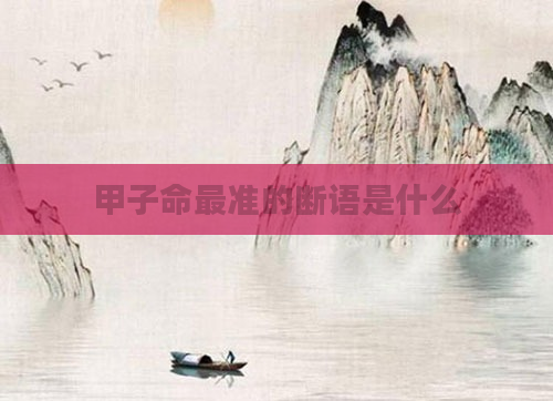 甲子命最准的断语是什么