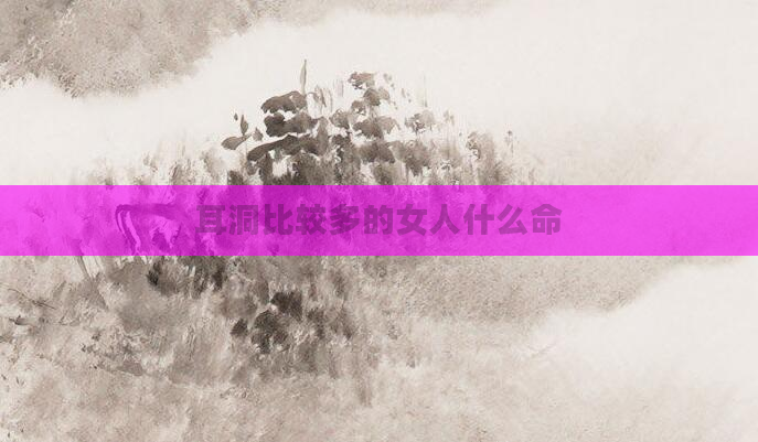 耳洞比较多的女人什么命