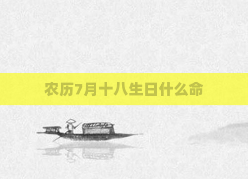 农历7月十八生日什么命