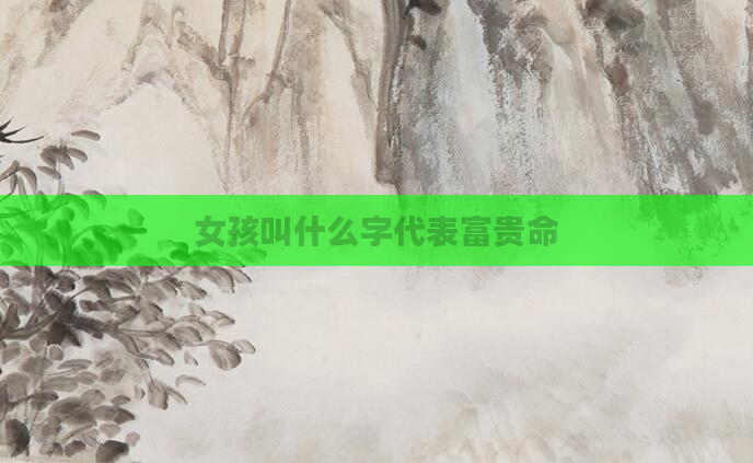 女孩叫什么字代表富贵命