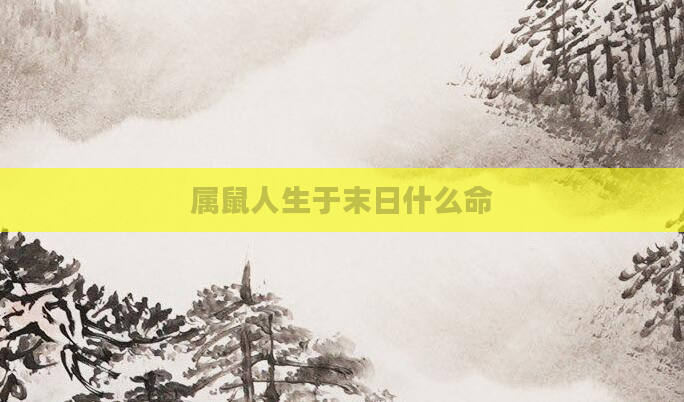 属鼠人生于末日什么命