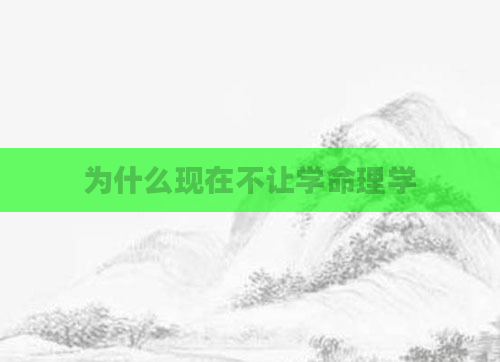 为什么现在不让学命理学