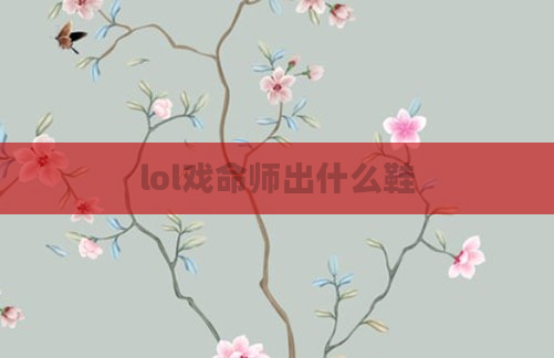 lol戏命师出什么鞋