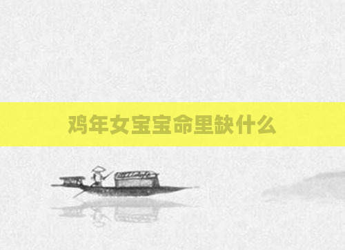 鸡年女宝宝命里缺什么