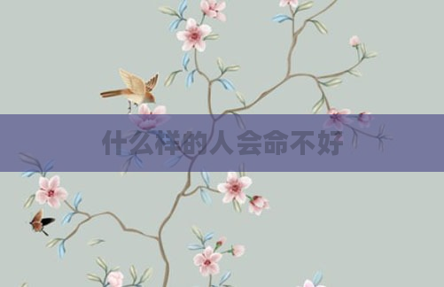 什么样的人会命不好