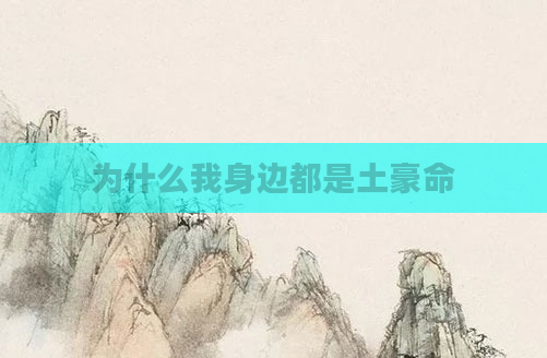 为什么我身边都是土豪命
