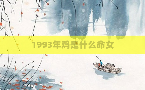 1993年鸡是什么命女