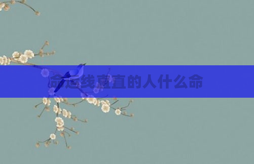 命运线直直的人什么命