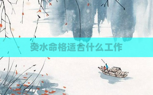 癸水命格适合什么工作
