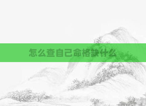 怎么查自己命格缺什么