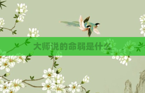 大师说的命弱是什么