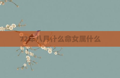 72年八月什么命女属什么