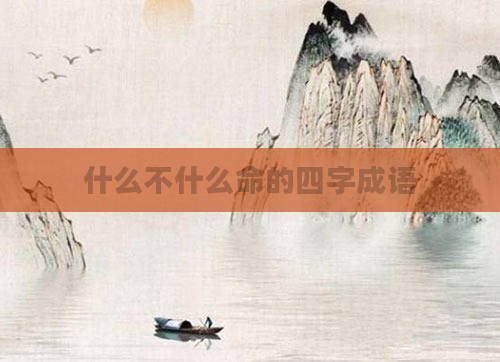 什么不什么命的四字成语