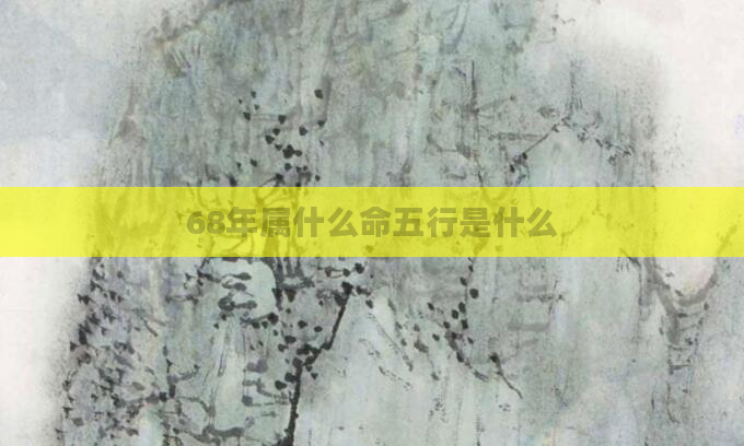 68年属什么命五行是什么