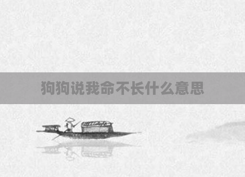 狗狗说我命不长什么意思