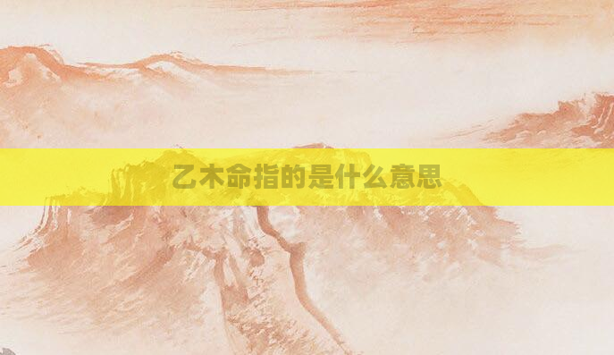 乙木命指的是什么意思
