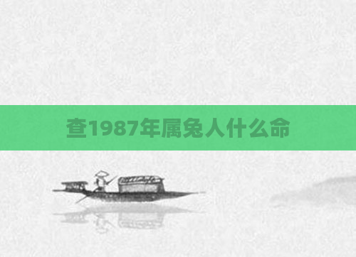 查1987年属兔人什么命