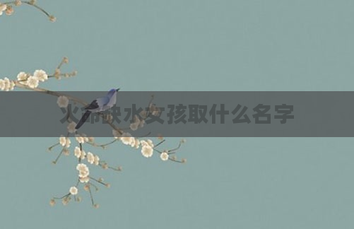 火命缺水女孩取什么名字