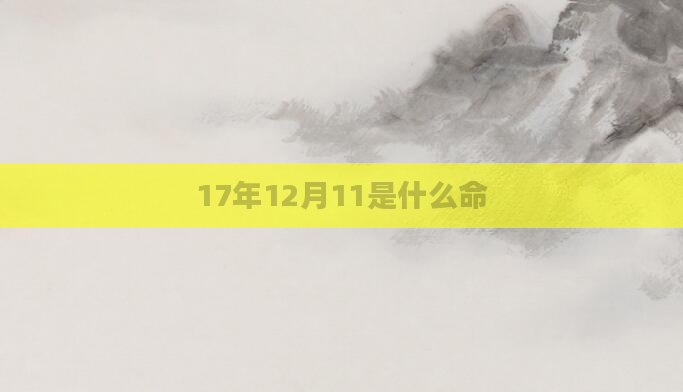 17年12月11是什么命