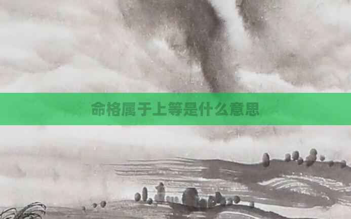 命格属于上等是什么意思
