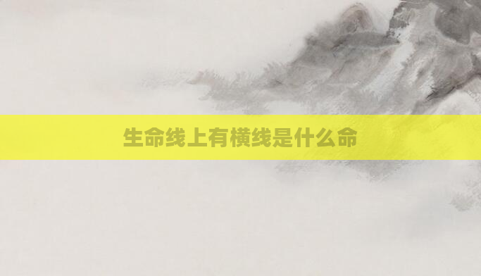 生命线上有横线是什么命