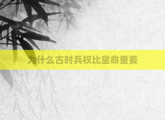 为什么古时兵权比皇命重要