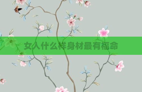 女人什么样身材最有福命