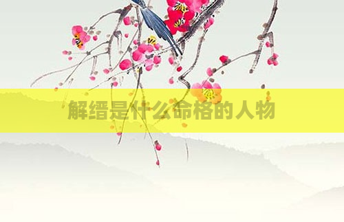 解缙是什么命格的人物