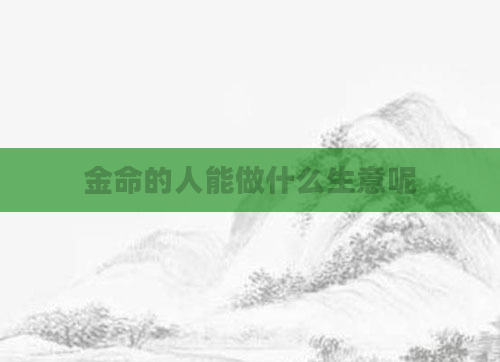 金命的人能做什么生意呢