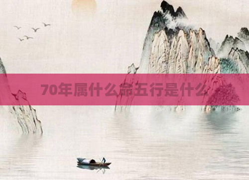 70年属什么命五行是什么