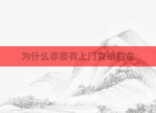 为什么非要有上门女婿的命