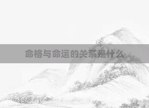命格与命运的关系是什么
