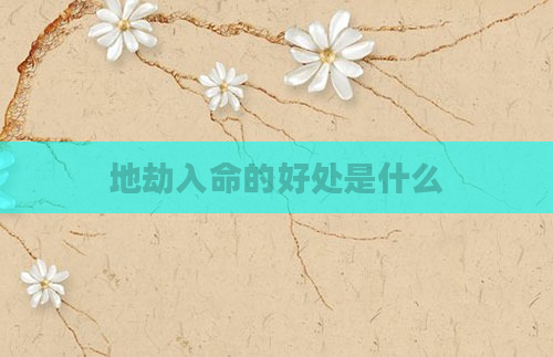 地劫入命的好处是什么