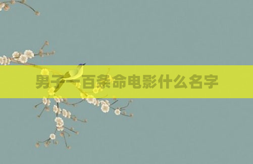 男子一百条命电影什么名字