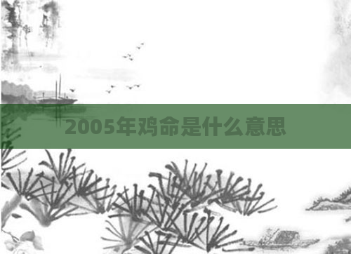 2005年鸡命是什么意思