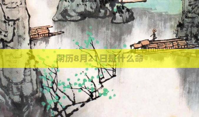 阴历8月21日是什么命