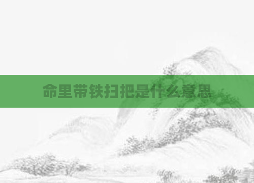 命里带铁扫把是什么意思