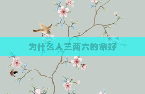 为什么人三两六的命好