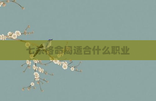 七杀格命局适合什么职业