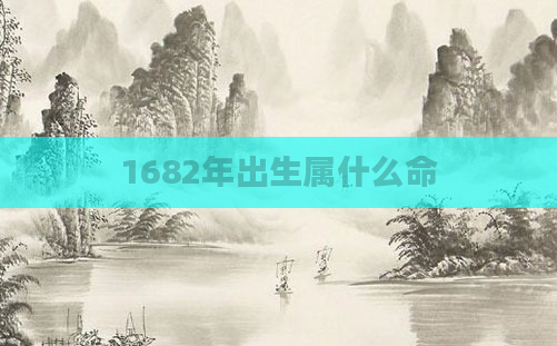 1682年出生属什么命