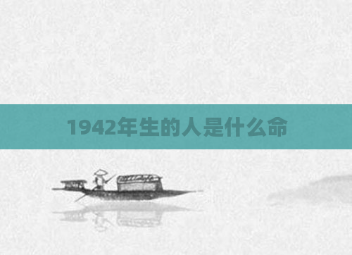 1942年生的人是什么命