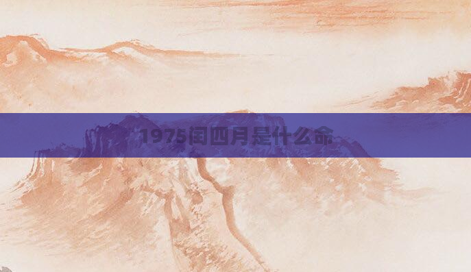 1975闰四月是什么命